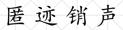 匿跡銷聲