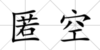 匿空