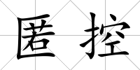 匿控