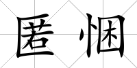 匿悃