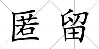 匿留