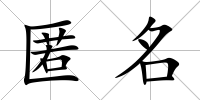 匿名