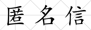 匿名信