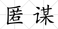 匿謀