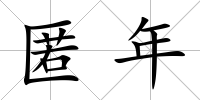匿年