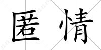 匿情