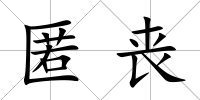 匿喪
