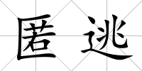 匿逃