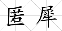 匿犀