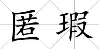 匿瑕