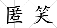 匿笑