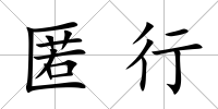 匿行