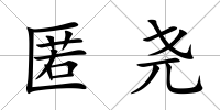匿堯