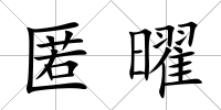 匿曜