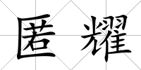 匿耀