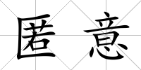 匿意