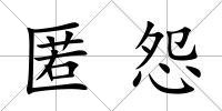 匿怨