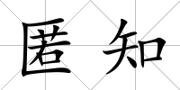 匿知