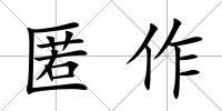 匿作