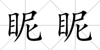 眤眤