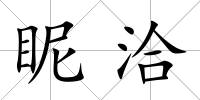 眤洽
