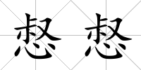 惄惄