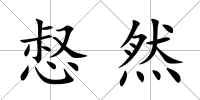 惄然
