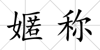 嫟稱