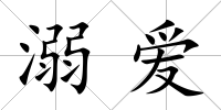 溺愛