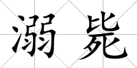 溺斃