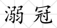 溺冠