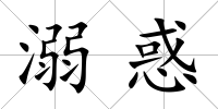 溺惑