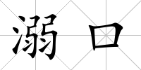 溺口