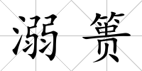 溺簣