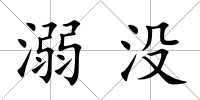 溺沒