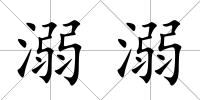 溺溺