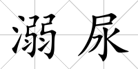 溺尿