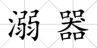 溺器