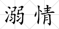 溺情