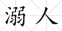 溺人