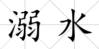 溺水