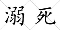 溺死