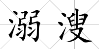溺溲