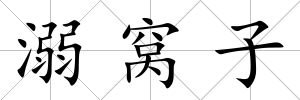 溺窩子