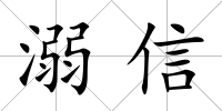 溺信