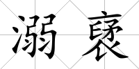 溺裦