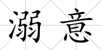 溺意