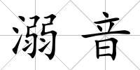 溺音