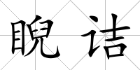 睨詰