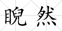 睨然